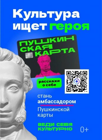 Стартовал конкурс "Амбассадоры Пушкинской карты".