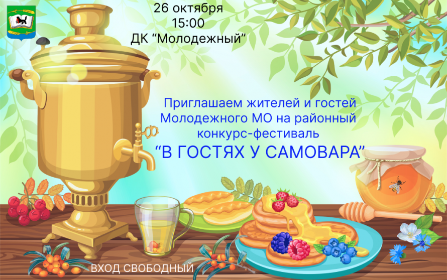 Открытый фестиваль-конкурс "В гостях у самовара".