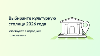 Выбирайте город, который достоин получить звание "Культурная столица года" и стать центром притяжения туристов в 2026 году. 