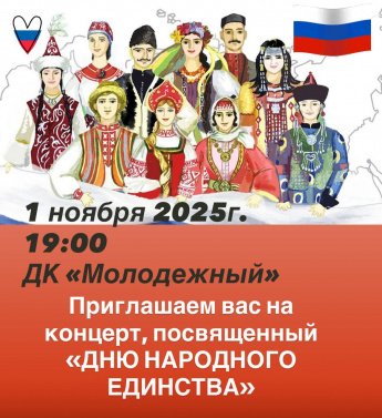 Приглашаем на праздник ко Дню народного единства!  «В единстве наша сила!»