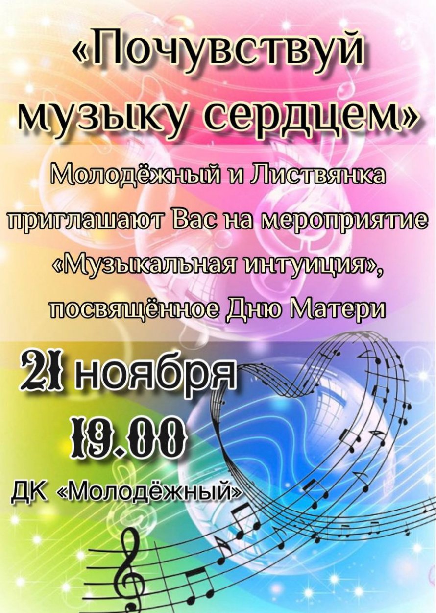Приглашаем Вас на музыкальное мероприятие, посвящённое Дню Матери!
