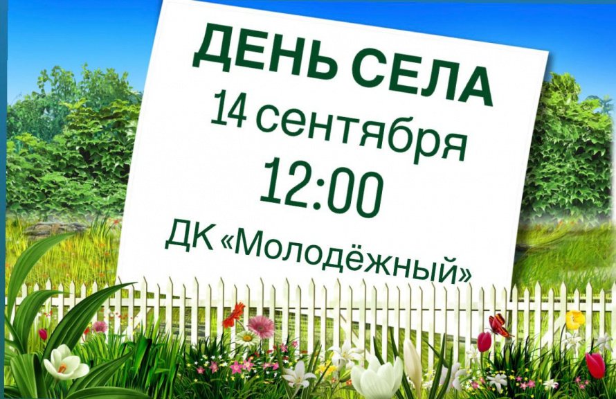 14 сентября в 12:00 приглашаем вас на празднование Дня села! 