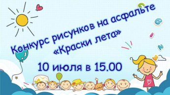 Увлекательный конкурс рисунков на асфальте! 