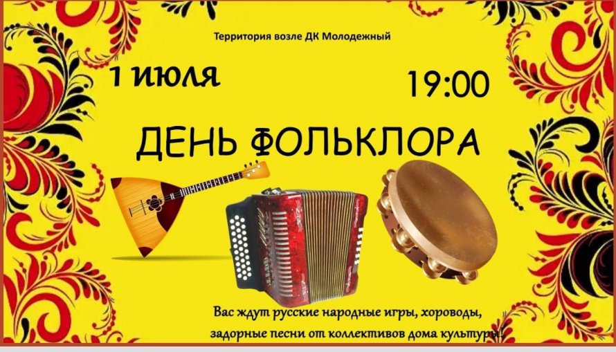 День фольклора