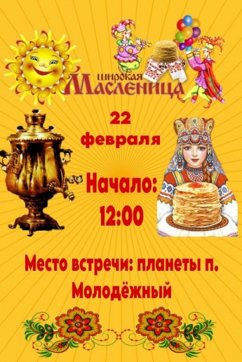  ПРИГЛАШАЕМ ВАС НА МАСЛЕНИЦУ! 