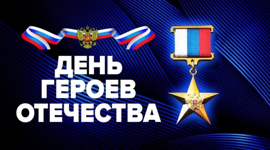 8 декабря. День героев Отечества.