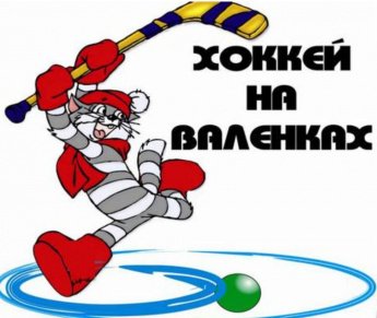  Совет отцов Молодежного 09.01.2026г. в 18:00 проводит игру в хоккей на валенках).