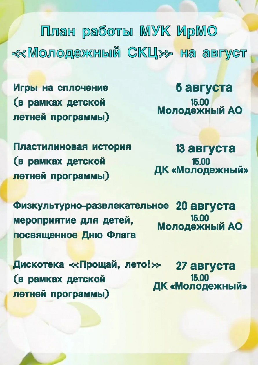 Афиша на Август!