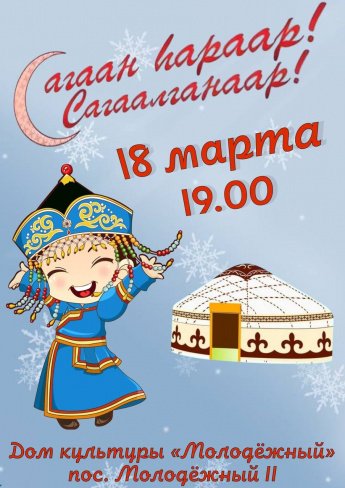 Праздник Сагаалган 