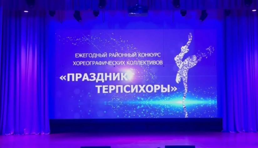 Фестиваль хореографических коллективов «Терпсихора»,