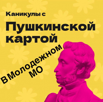Каникулы с Пушкинской картой.